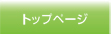 �g�b�v�y�[�W