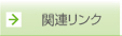 �֘A�����N