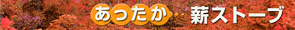 薪ストーブ