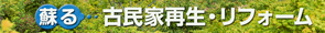 古民家再生リフォーム