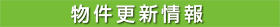 物件更新情報