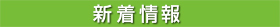 新着情報