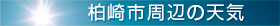 柏崎市周辺の天気
